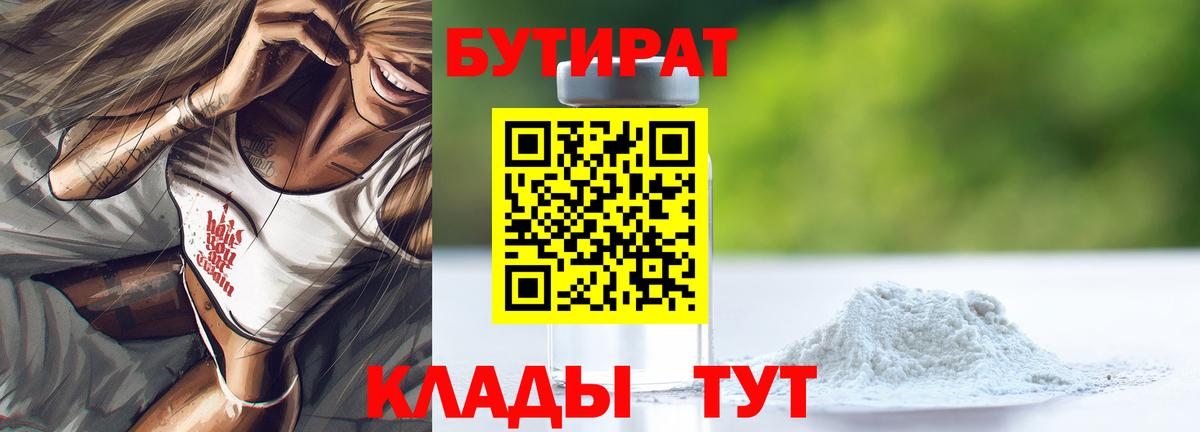 БУТИРАТ  Вход с VPN  Минеральные Воды  БУТИРАТ Butirat 